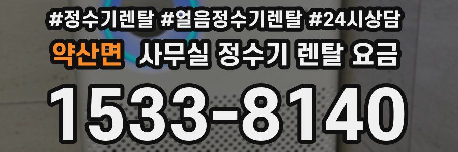 약산면 사무실 정수기 렌탈 요금