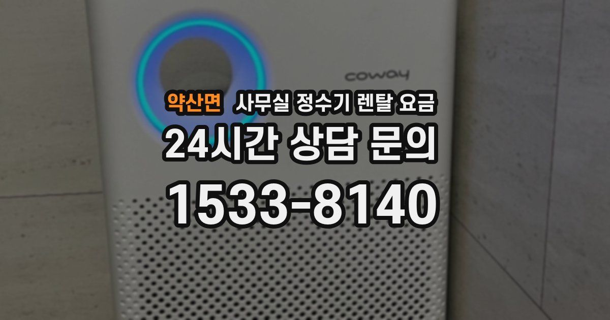 약산면 사무실 정수기 렌탈 요금