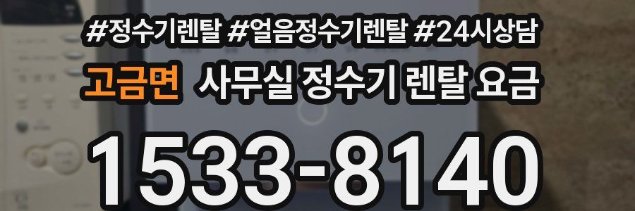 고금면 사무실 정수기 렌탈 요금