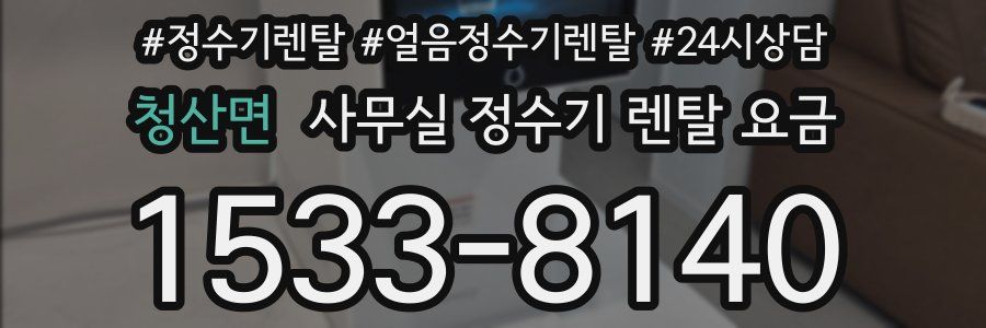청산면 사무실 정수기 렌탈 요금