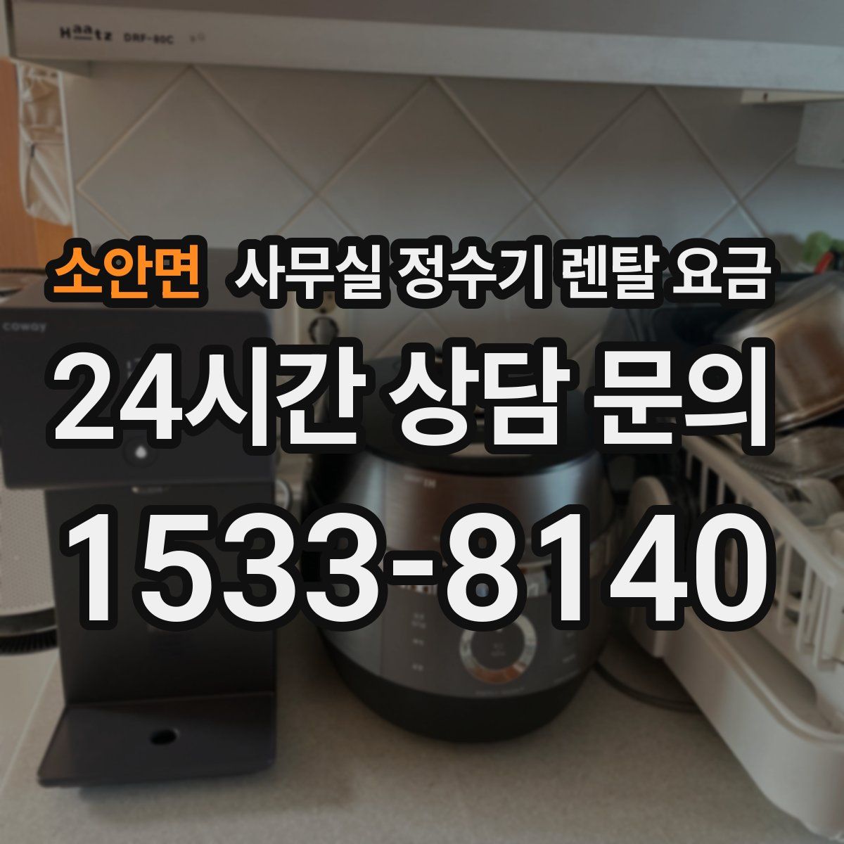 소안면 사무실 정수기 렌탈 요금