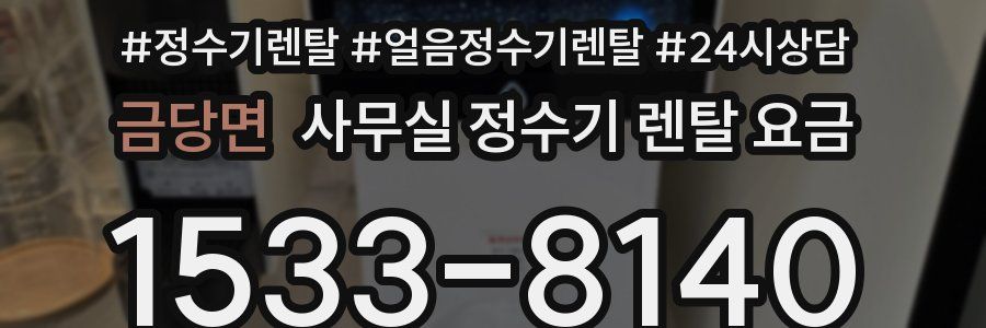 금당면 사무실 정수기 렌탈 요금