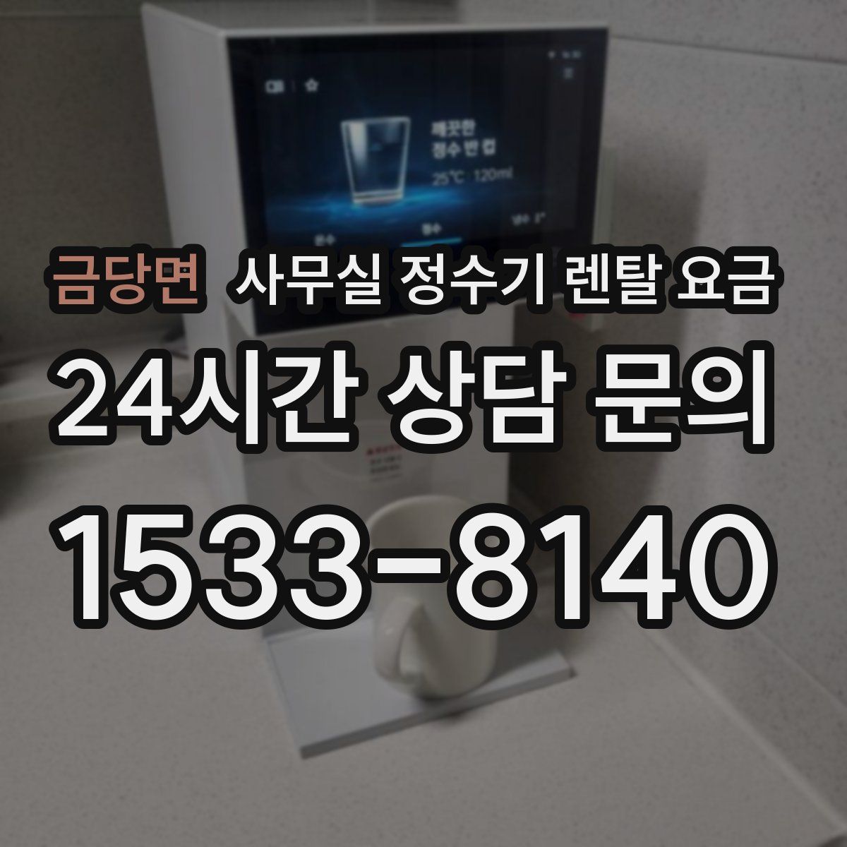 금당면 사무실 정수기 렌탈 요금
