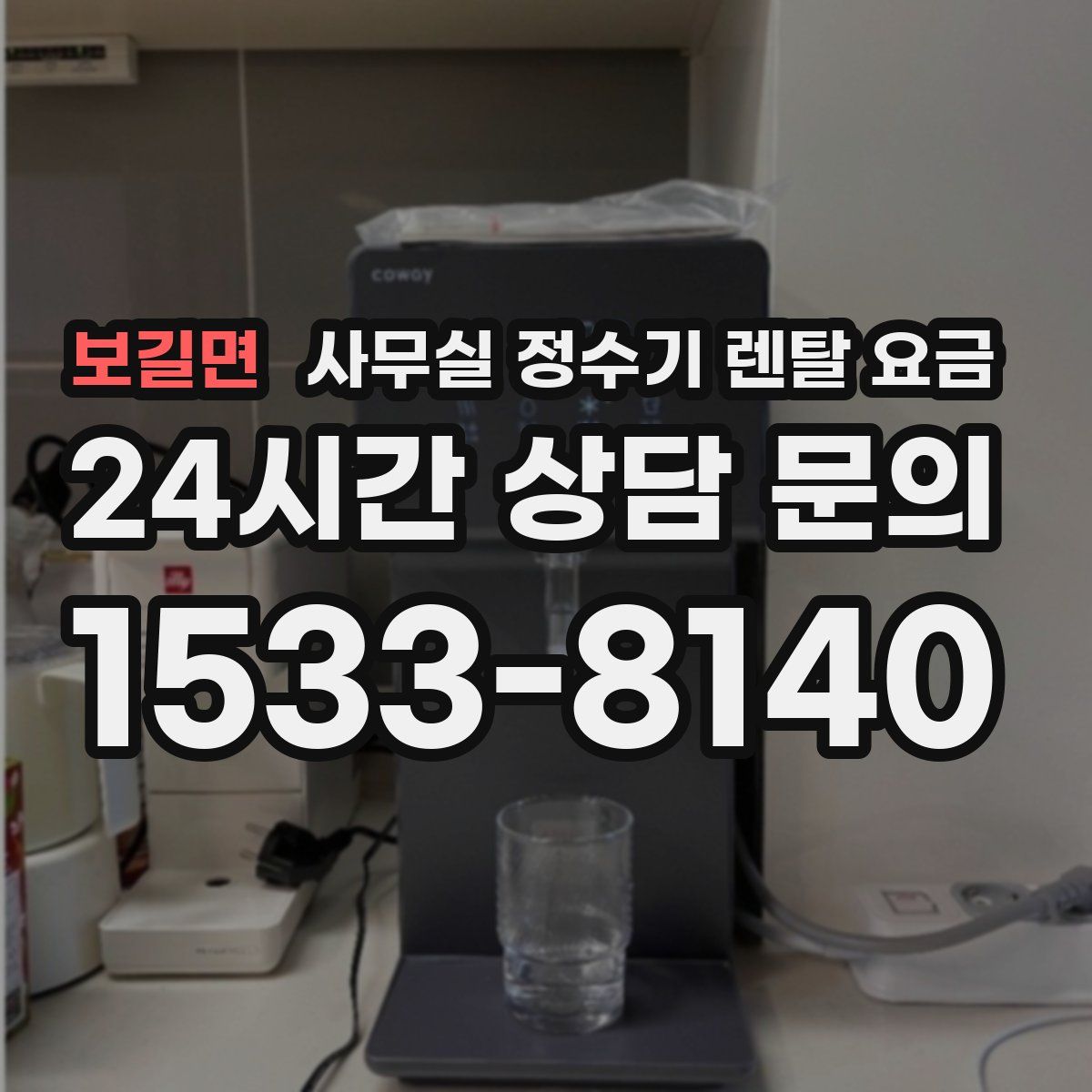 보길면 사무실 정수기 렌탈 요금