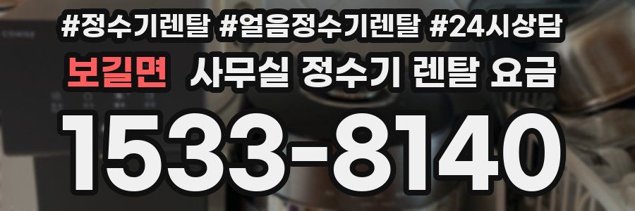 보길면 사무실 정수기 렌탈 요금