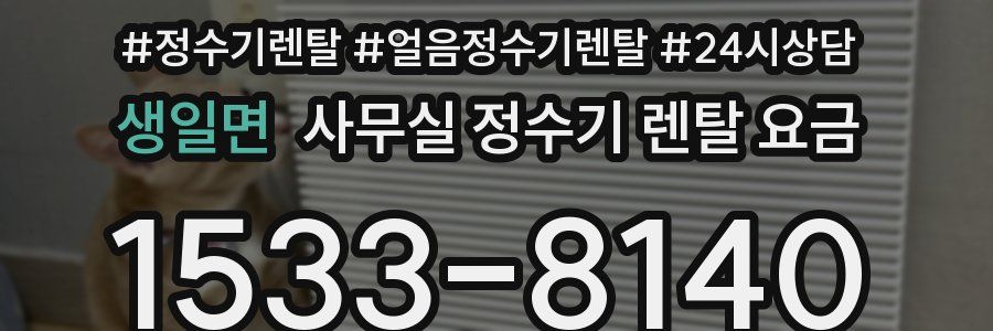 생일면 사무실 정수기 렌탈 요금
