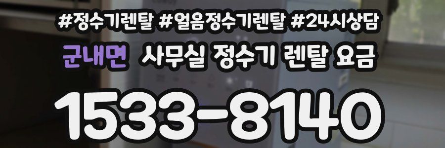 군내면 사무실 정수기 렌탈 요금