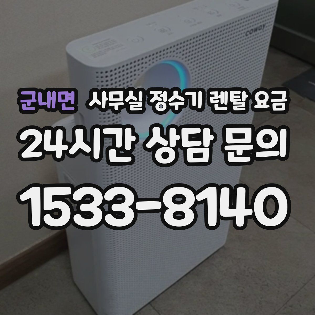 군내면 사무실 정수기 렌탈 요금