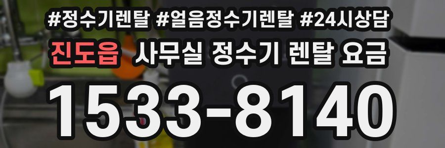 진도읍 사무실 정수기 렌탈 요금