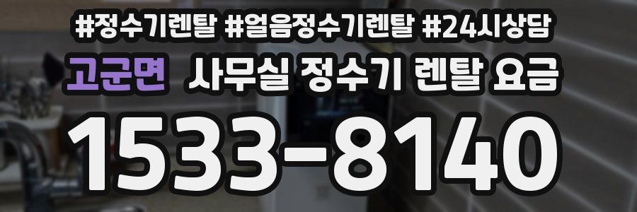 고군면 사무실 정수기 렌탈 요금