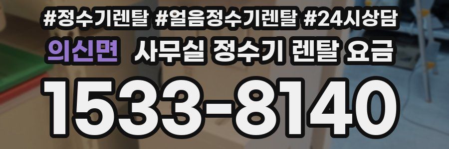 의신면 사무실 정수기 렌탈 요금