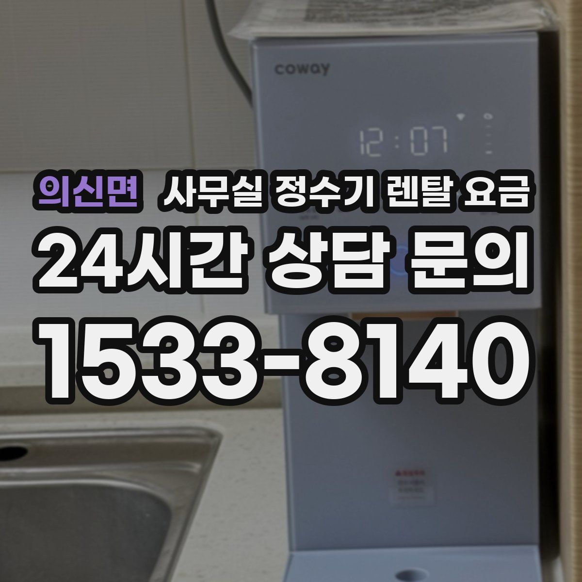 의신면 사무실 정수기 렌탈 요금