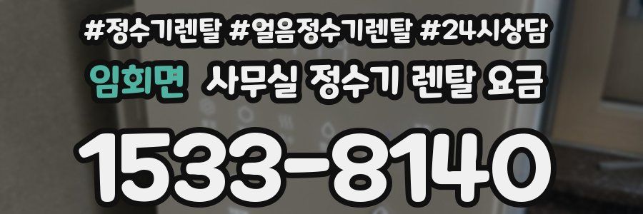 임회면 사무실 정수기 렌탈 요금