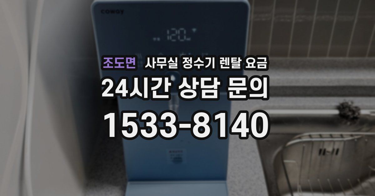 조도면 사무실 정수기 렌탈 요금
