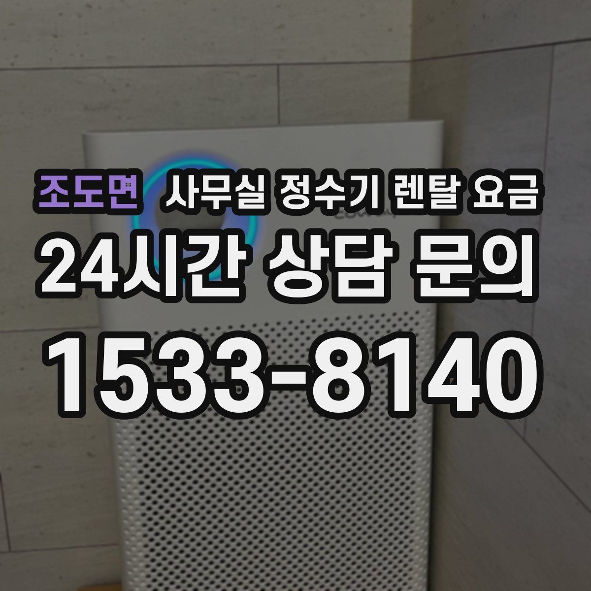 조도면 사무실 정수기 렌탈 요금