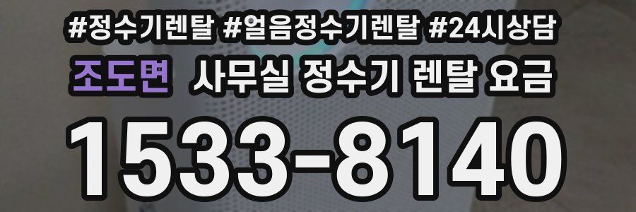 조도면 사무실 정수기 렌탈 요금