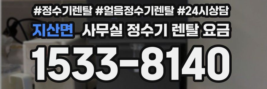 지산면 사무실 정수기 렌탈 요금