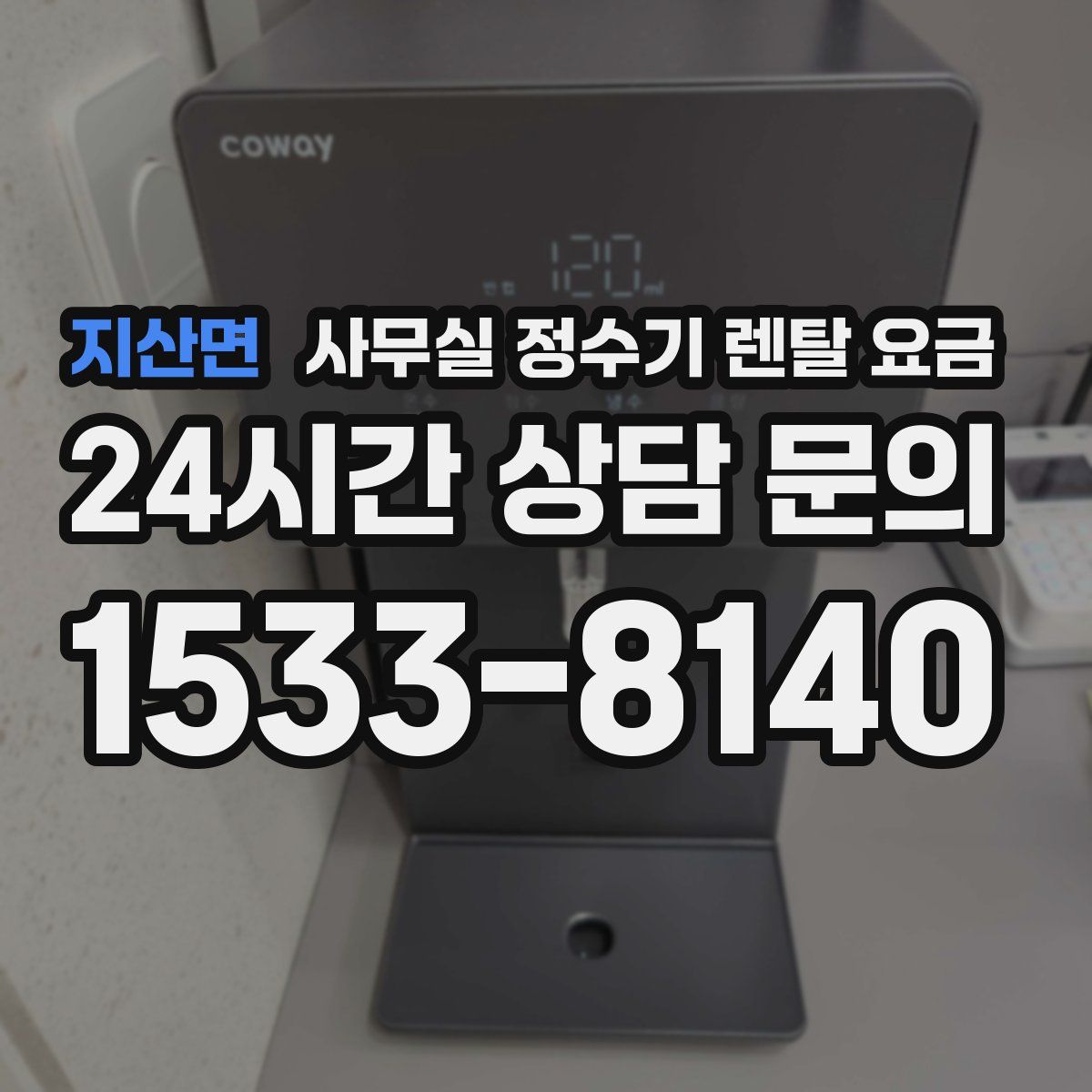 지산면 사무실 정수기 렌탈 요금