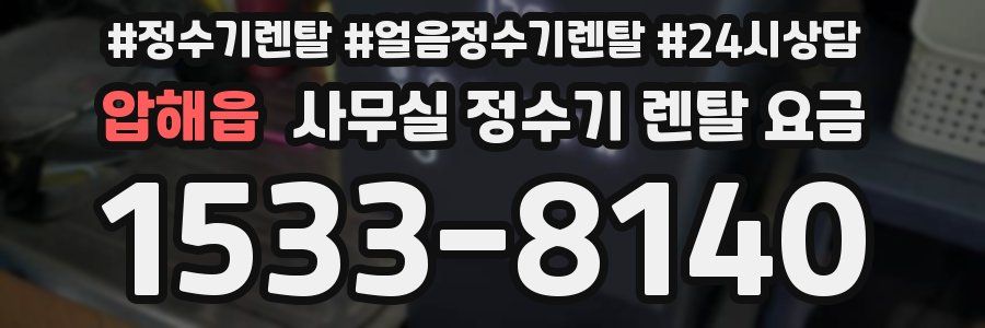 압해읍 사무실 정수기 렌탈 요금