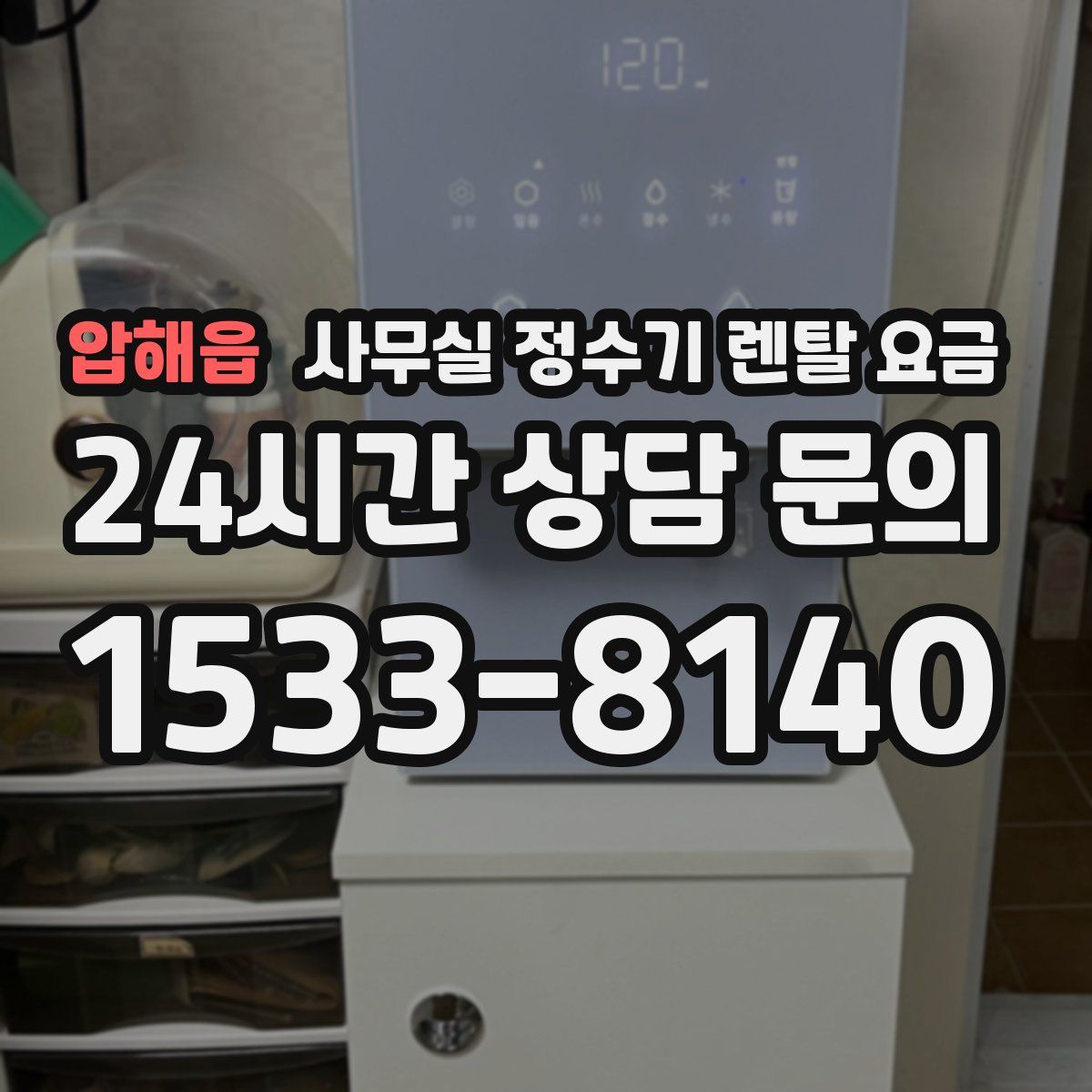 압해읍 사무실 정수기 렌탈 요금