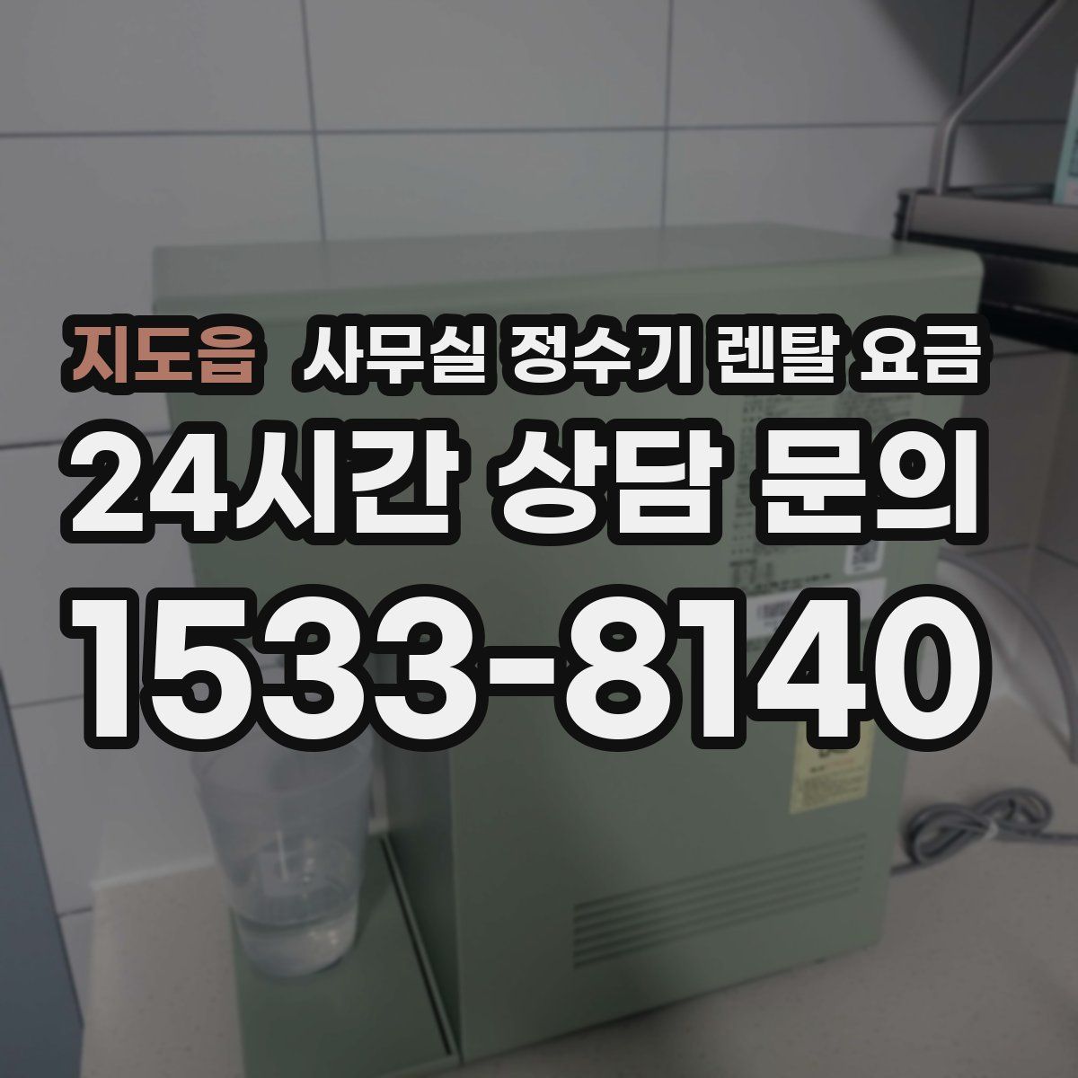 지도읍 사무실 정수기 렌탈 요금