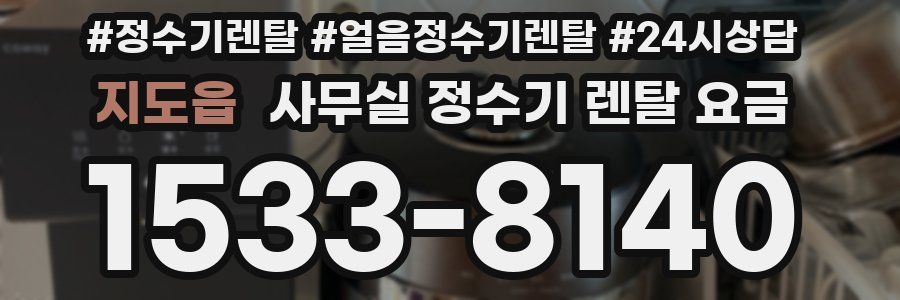 지도읍 사무실 정수기 렌탈 요금