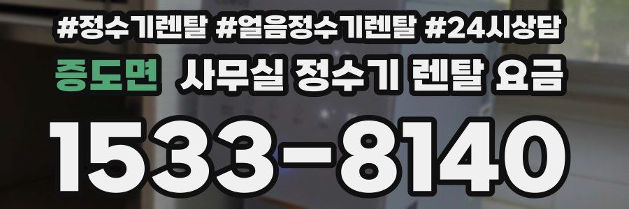 증도면 사무실 정수기 렌탈 요금