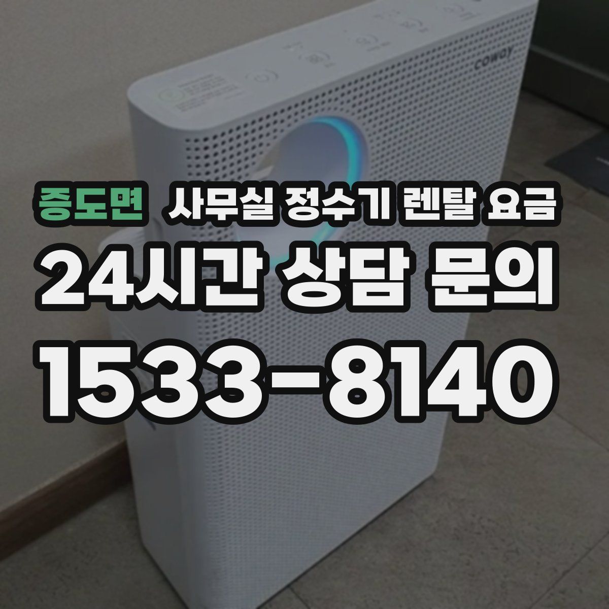 증도면 사무실 정수기 렌탈 요금