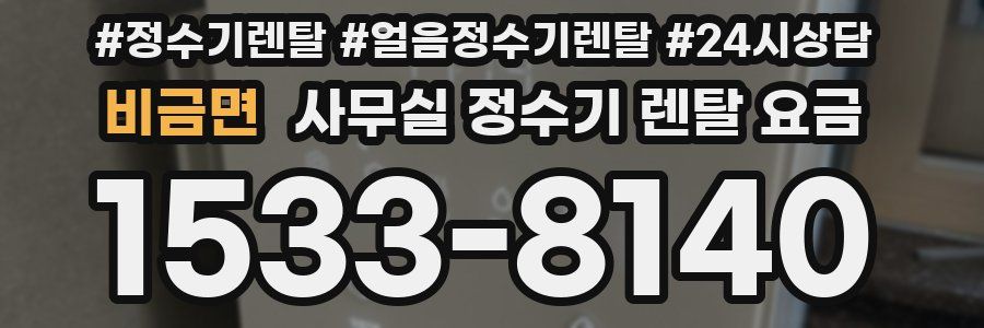 비금면 사무실 정수기 렌탈 요금