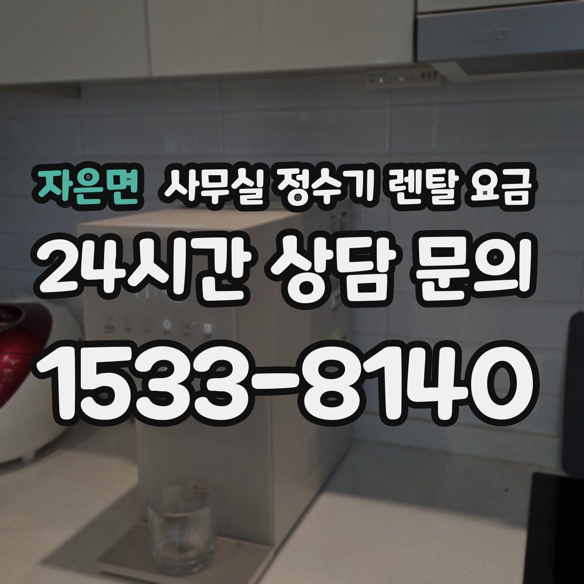 자은면 사무실 정수기 렌탈 요금