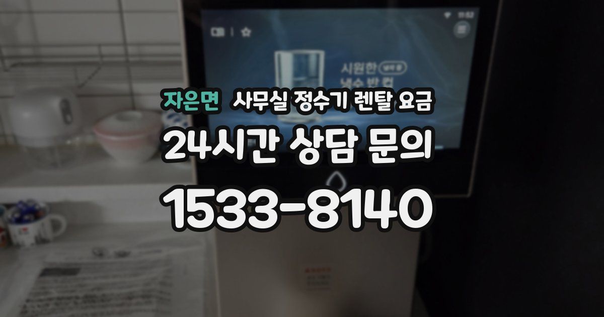 자은면 사무실 정수기 렌탈 요금