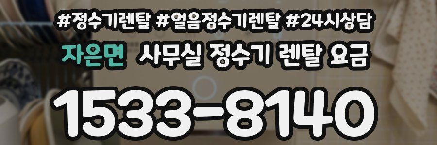 자은면 사무실 정수기 렌탈 요금