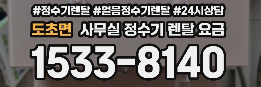도초면 사무실 정수기 렌탈 요금