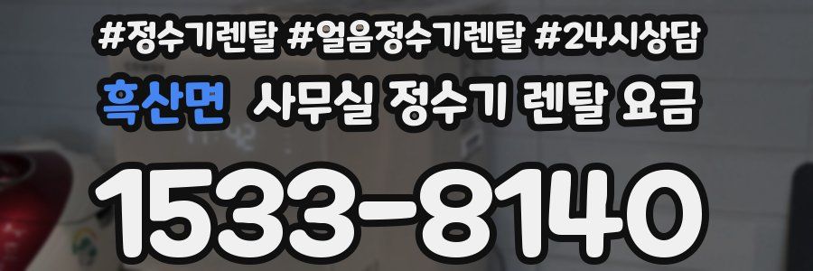 흑산면 사무실 정수기 렌탈 요금
