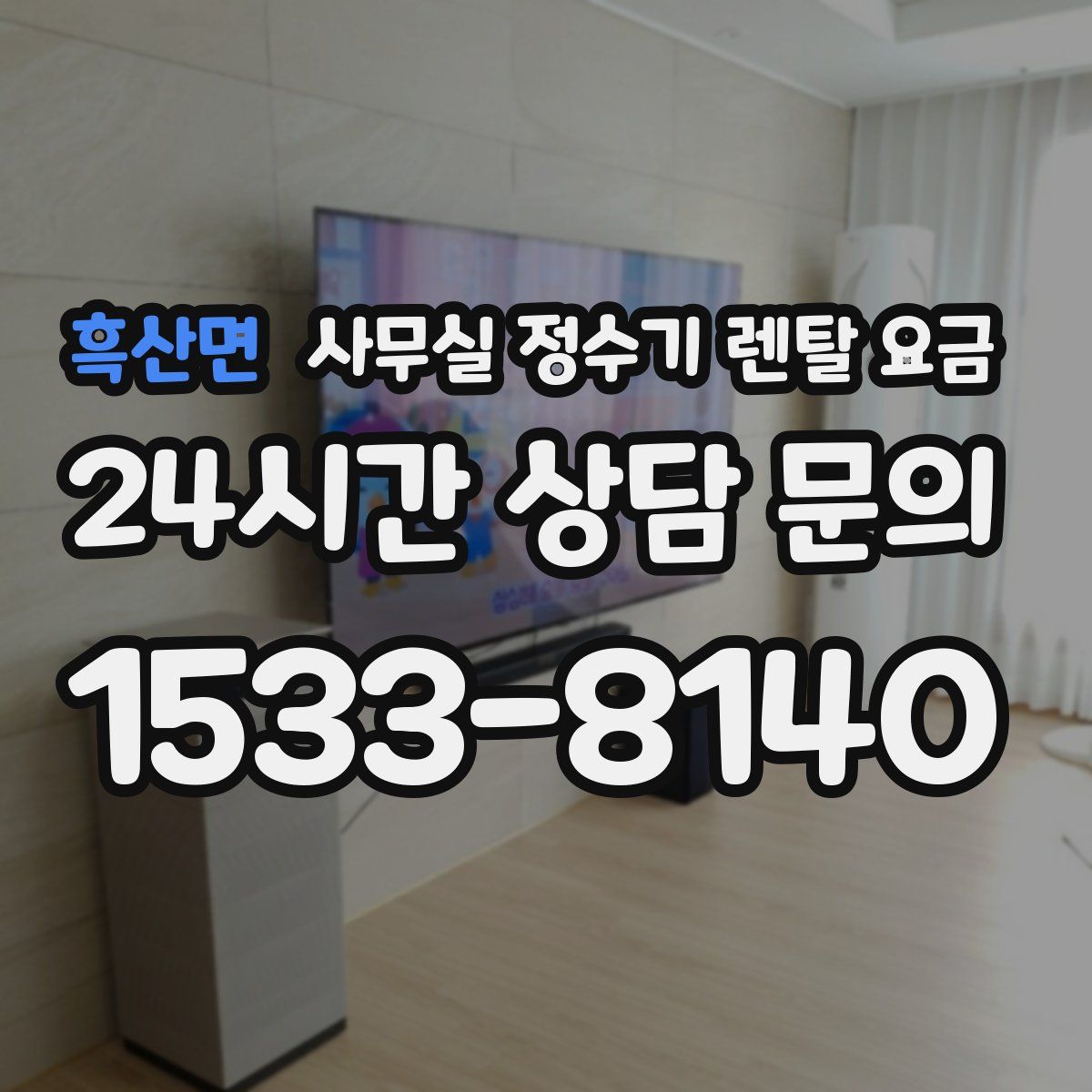 흑산면 사무실 정수기 렌탈 요금