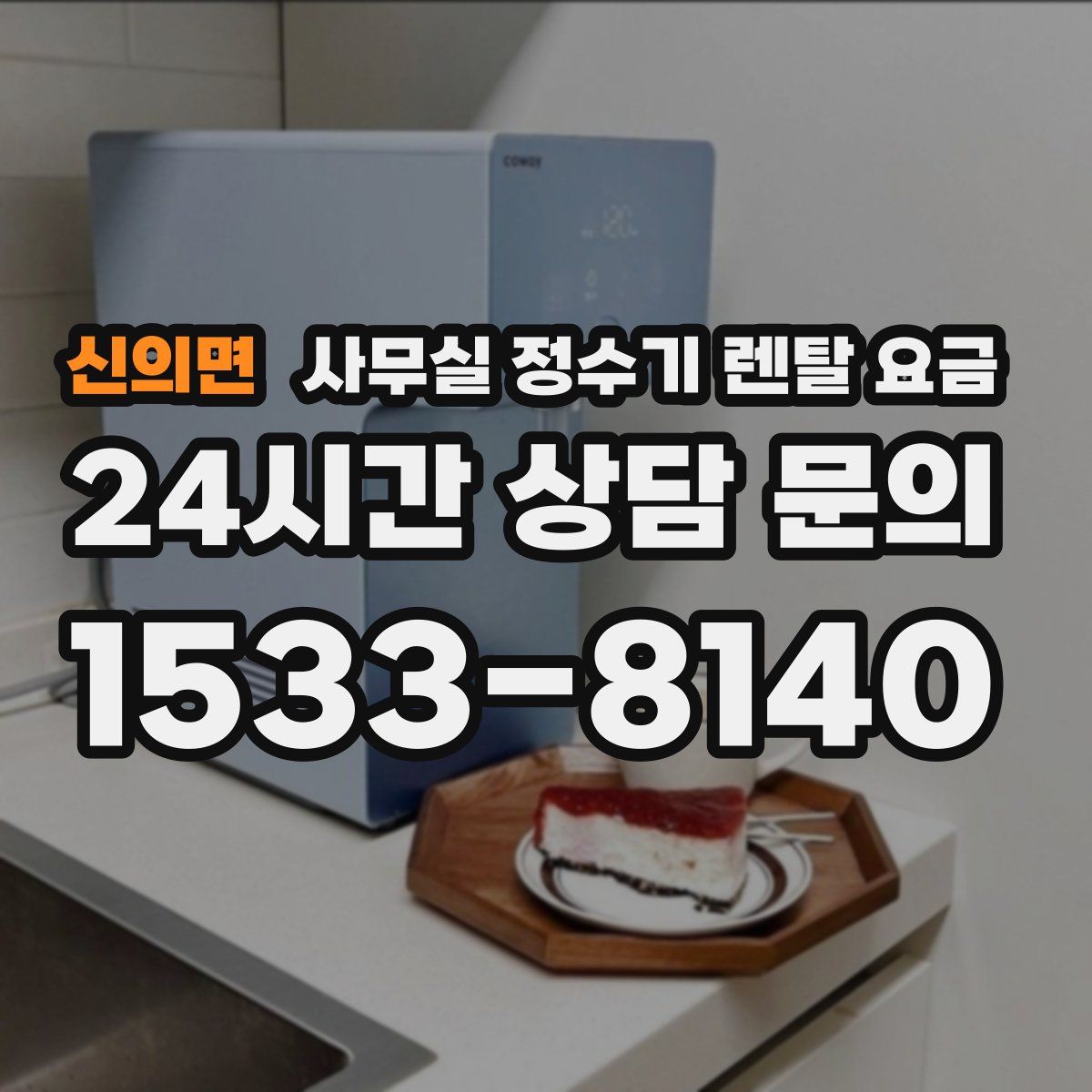 신의면 사무실 정수기 렌탈 요금