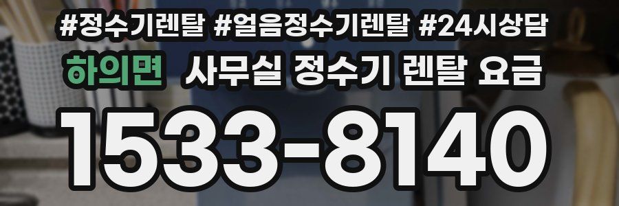 하의면 사무실 정수기 렌탈 요금