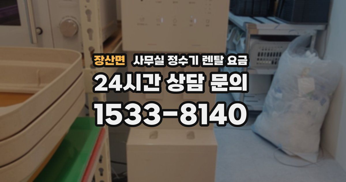 장산면 사무실 정수기 렌탈 요금