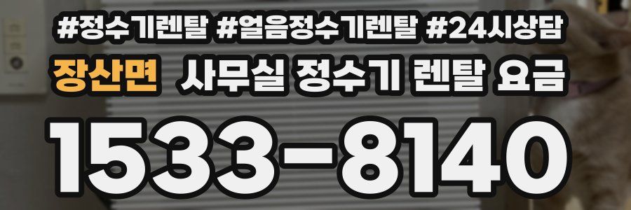 장산면 사무실 정수기 렌탈 요금