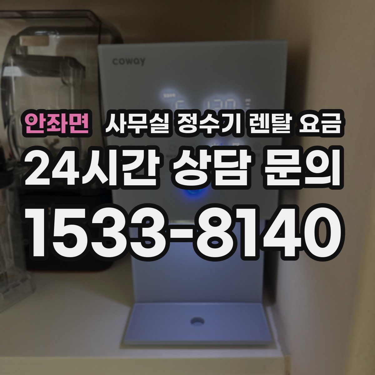 안좌면 사무실 정수기 렌탈 요금