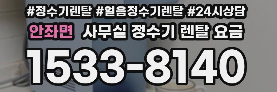안좌면 사무실 정수기 렌탈 요금