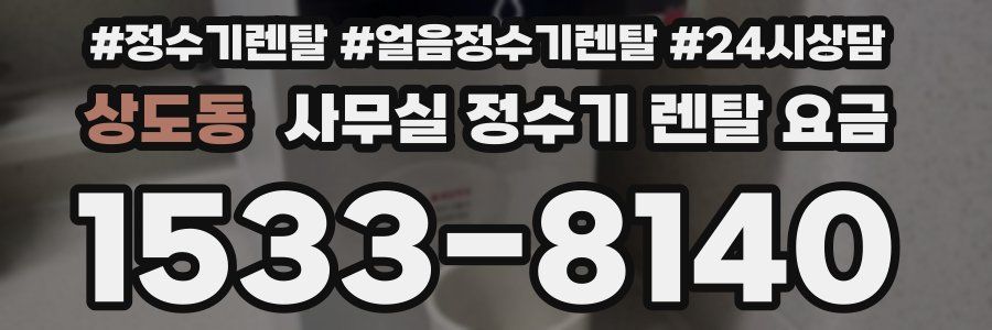 상도동 사무실 정수기 렌탈 요금