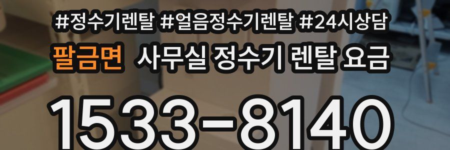 팔금면 사무실 정수기 렌탈 요금