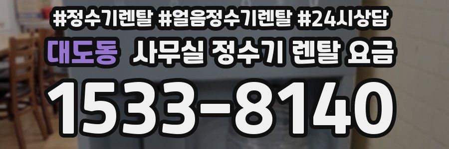 대도동 사무실 정수기 렌탈 요금