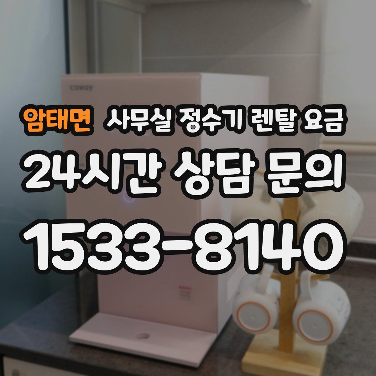 암태면 사무실 정수기 렌탈 요금