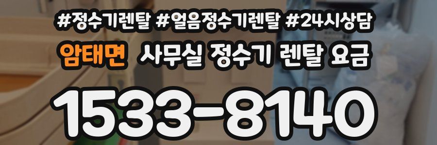 암태면 사무실 정수기 렌탈 요금