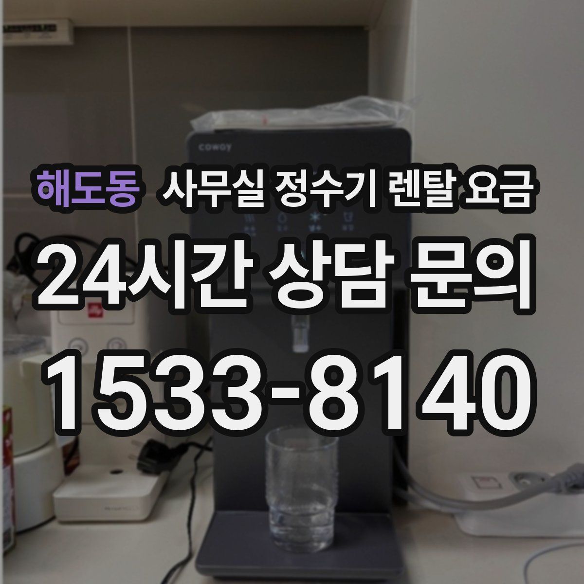 해도동 사무실 정수기 렌탈 요금