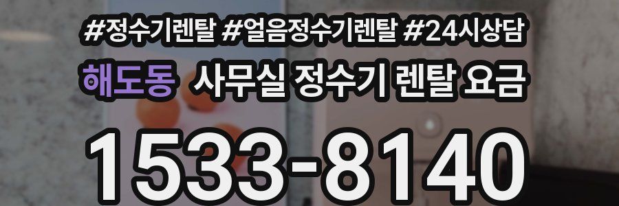 해도동 사무실 정수기 렌탈 요금