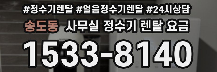 송도동 사무실 정수기 렌탈 요금