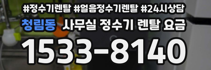 청림동 사무실 정수기 렌탈 요금